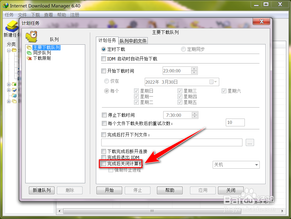 如何让IDM在下载结束后自动关机
