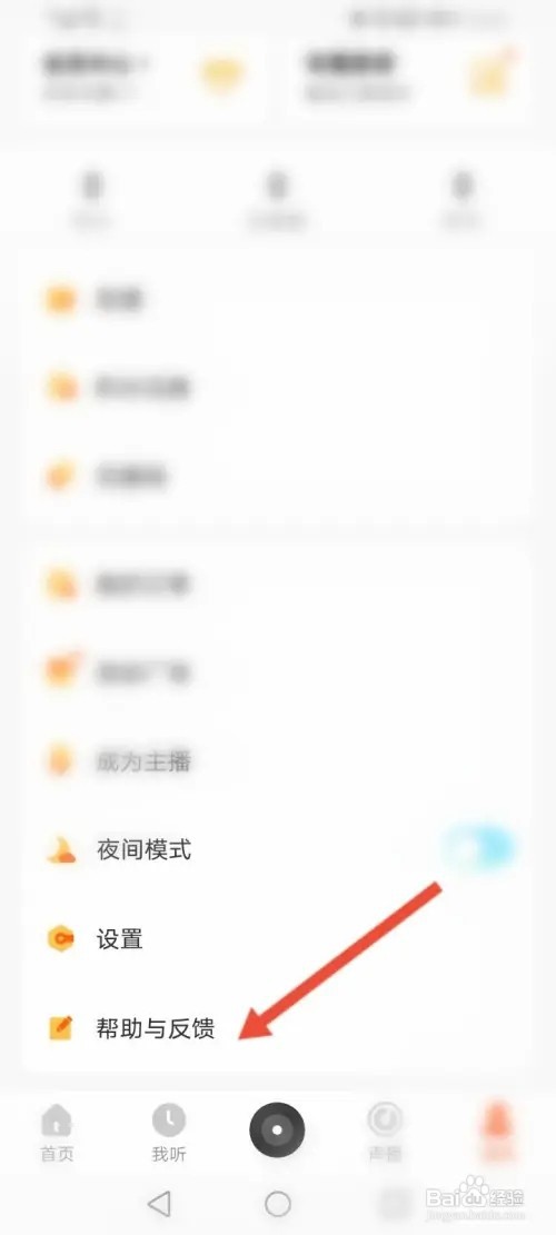 酷我畅听如何进行意见反馈