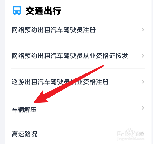 解压车辆需要什么手续