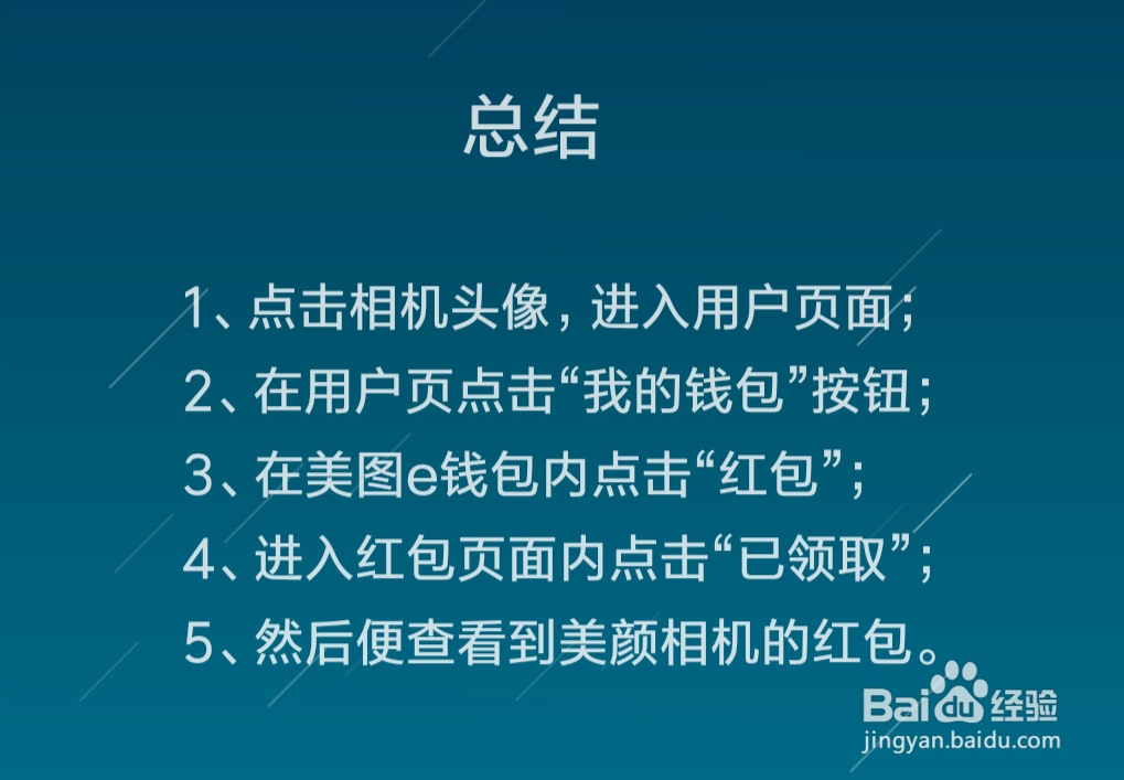 美颜相机的红包在哪里，怎么查看红包