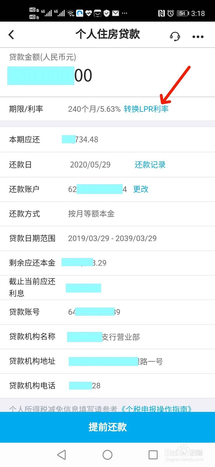 如何用手机银行办理个人住房贷款转换LPR利率