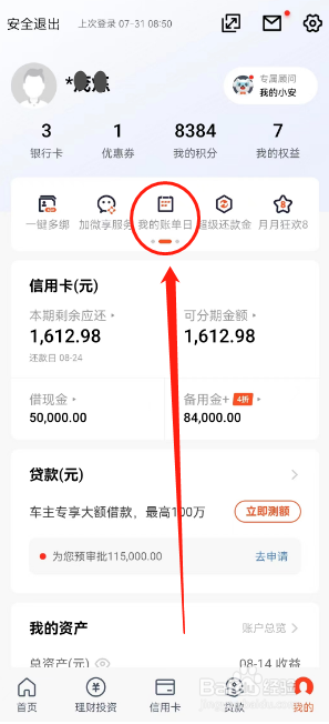 平安信用卡如何通过“口袋银行APP”修改账单日