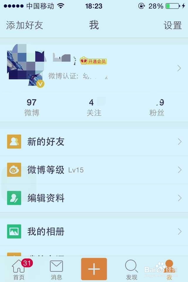 手机微博怎么解绑支付宝账号