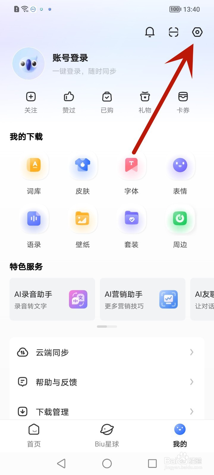 《讯飞输入法》如何关闭智能推荐