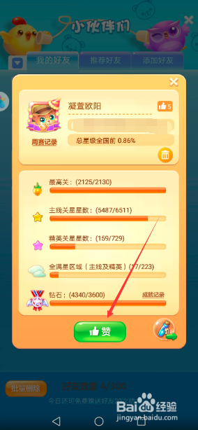 开心消消乐怎么给好友点赞 怎么查看点赞数