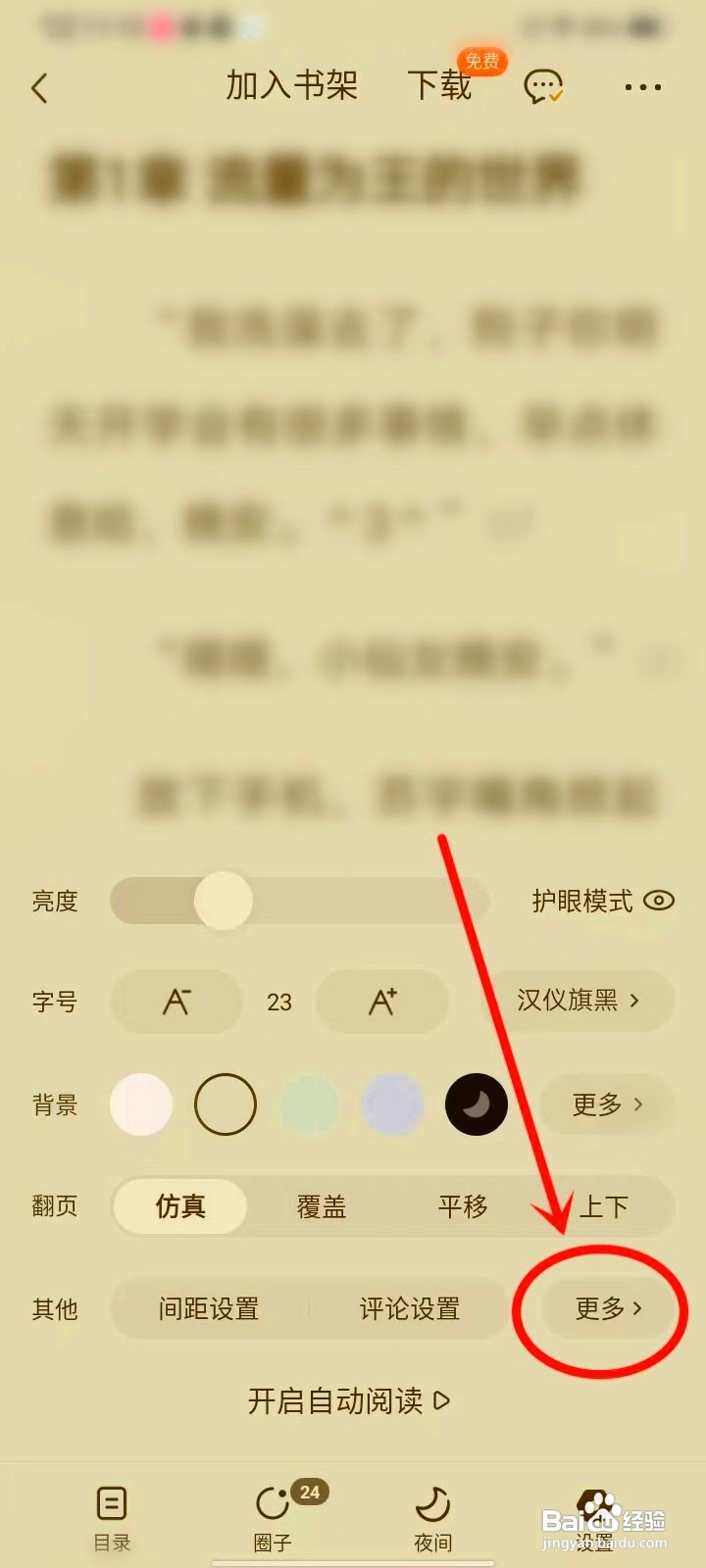 番茄小说下拉添加书签功能如何设置