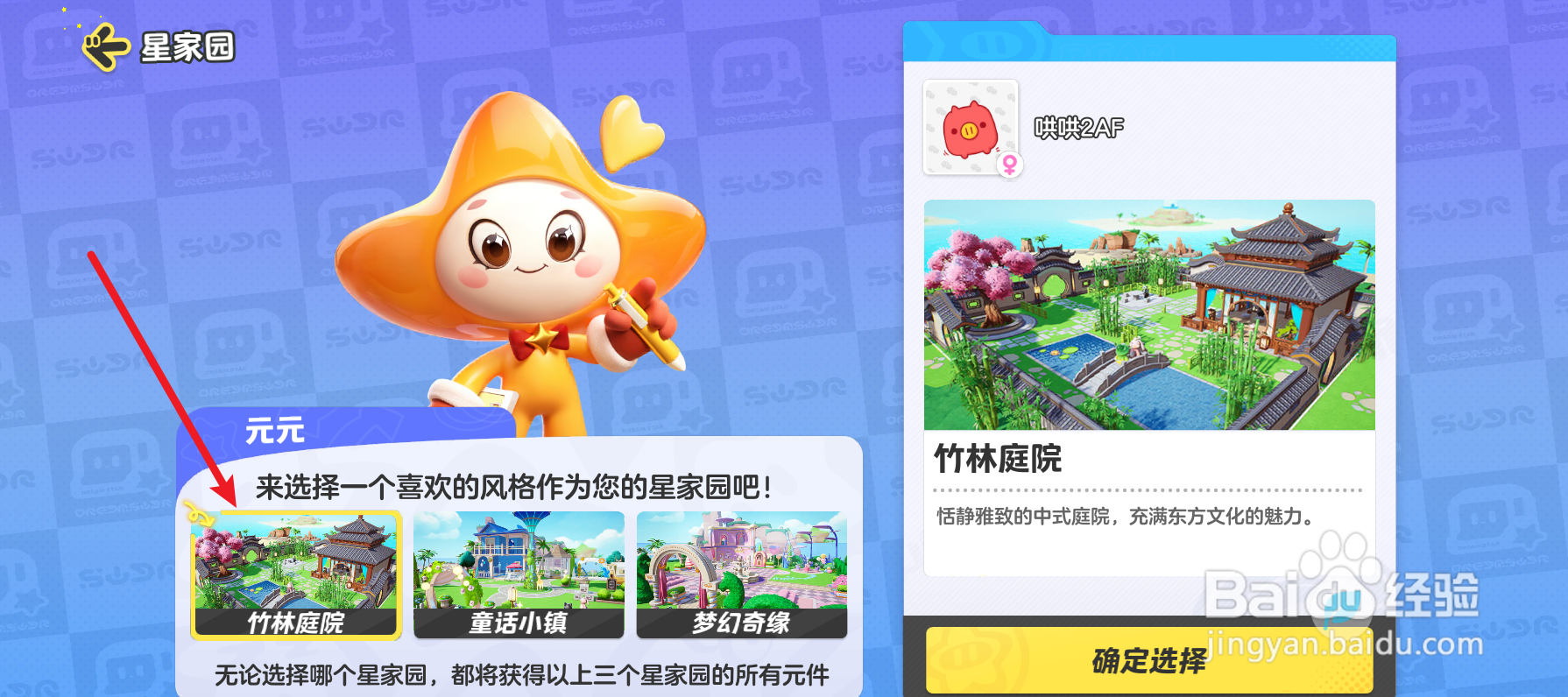 元梦之星怎么选择星家园