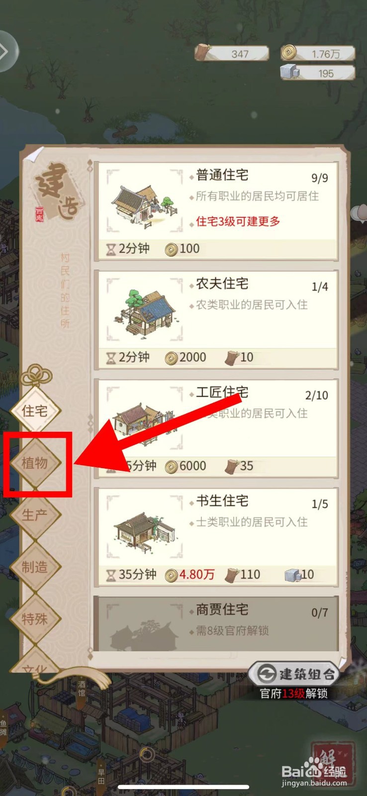 解忧小村落怎么建造柳树丛