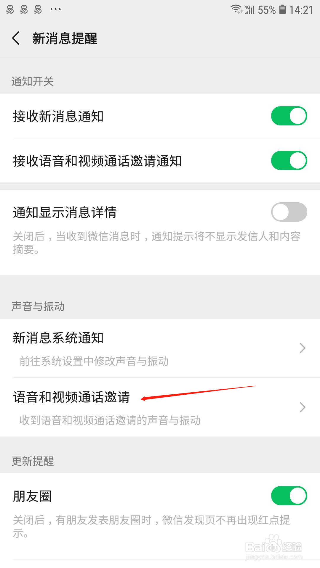 微信怎么开启语音和视频通话邀请的声音
