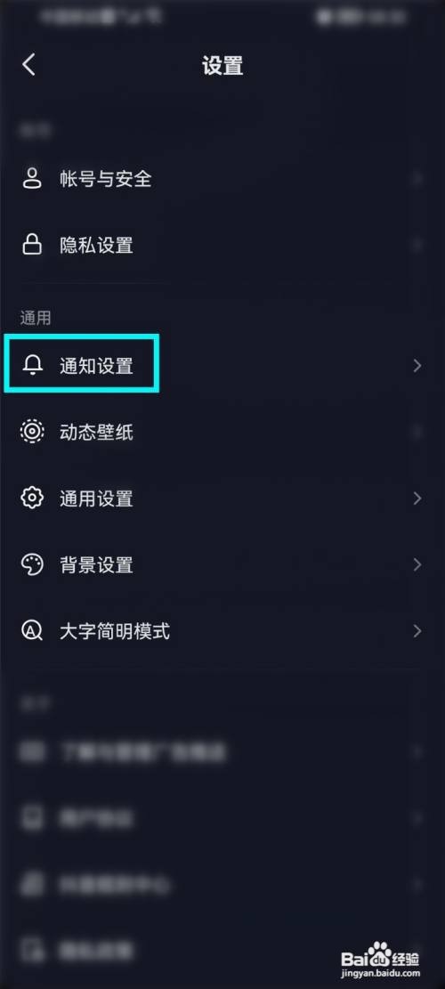 抖音App通知提醒如何关闭