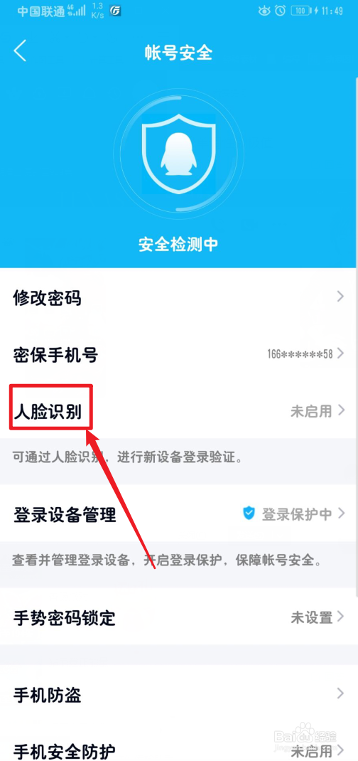 手机QQ怎么开启人脸识别