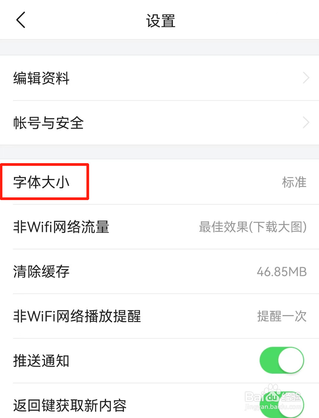 今日头条极速版如何调整字体大小?