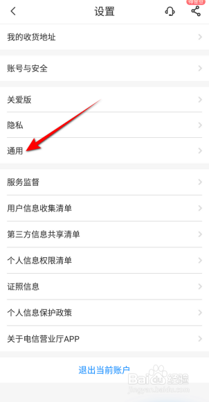 电信营业厅怎么设置大号字体