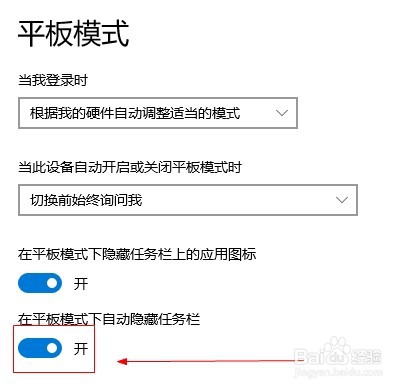 win10如何设置在平板模式下自动隐藏任务栏