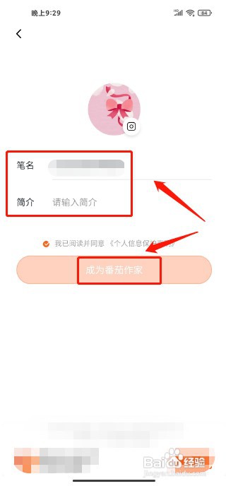 番茄免费小说APP如何成为番茄作家