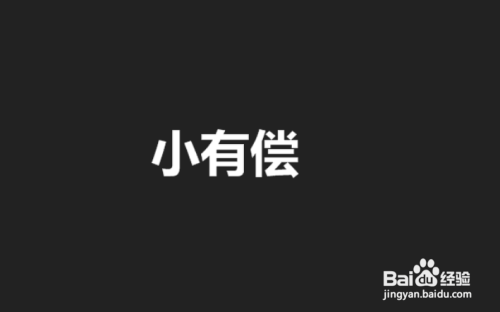 瞩目怎么改显示名字