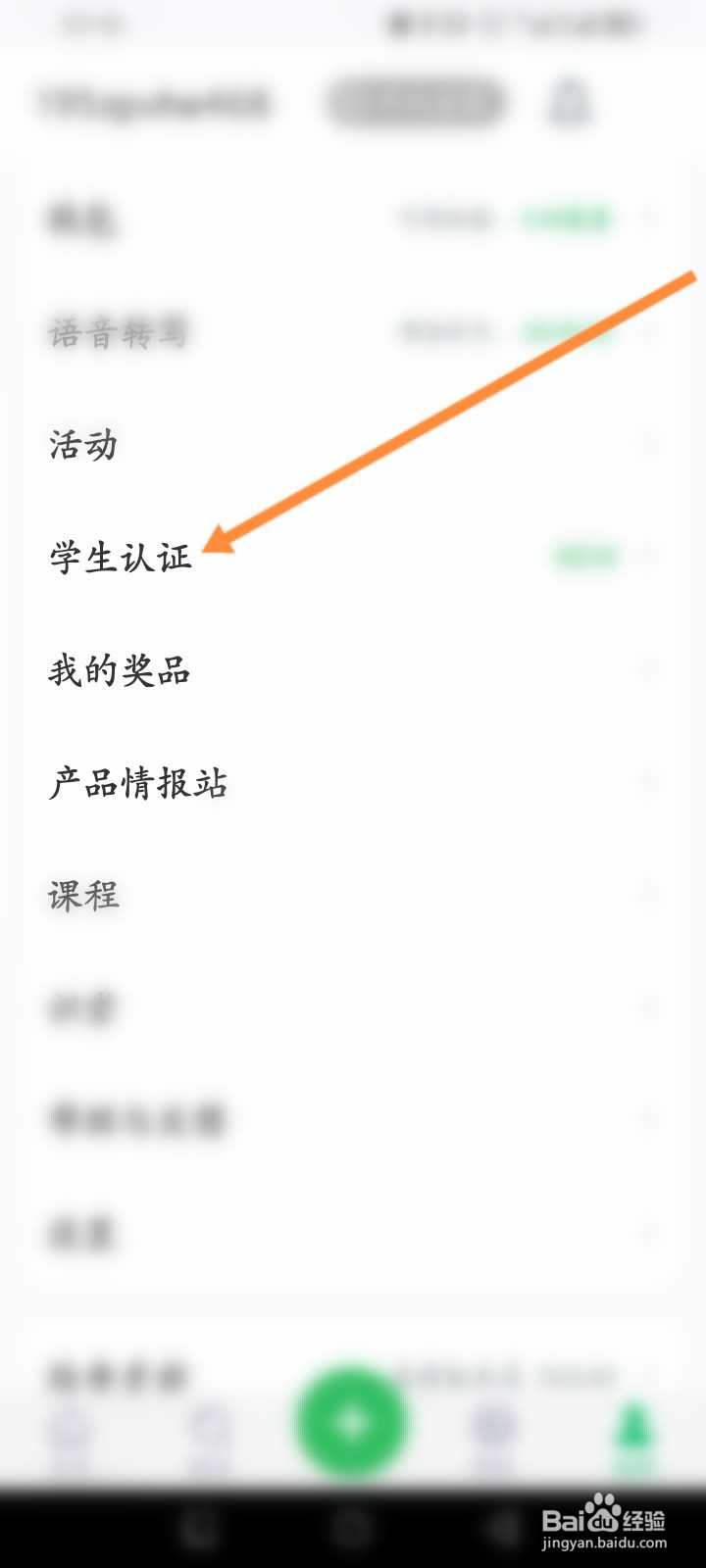 印象笔记软件怎么进行学生认证