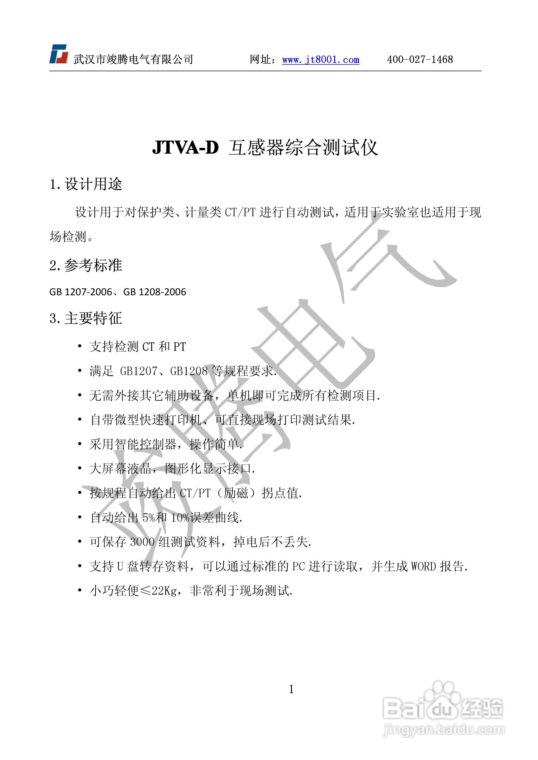 竣腾JTVA-D互感器测试仪D型说明书:[1]