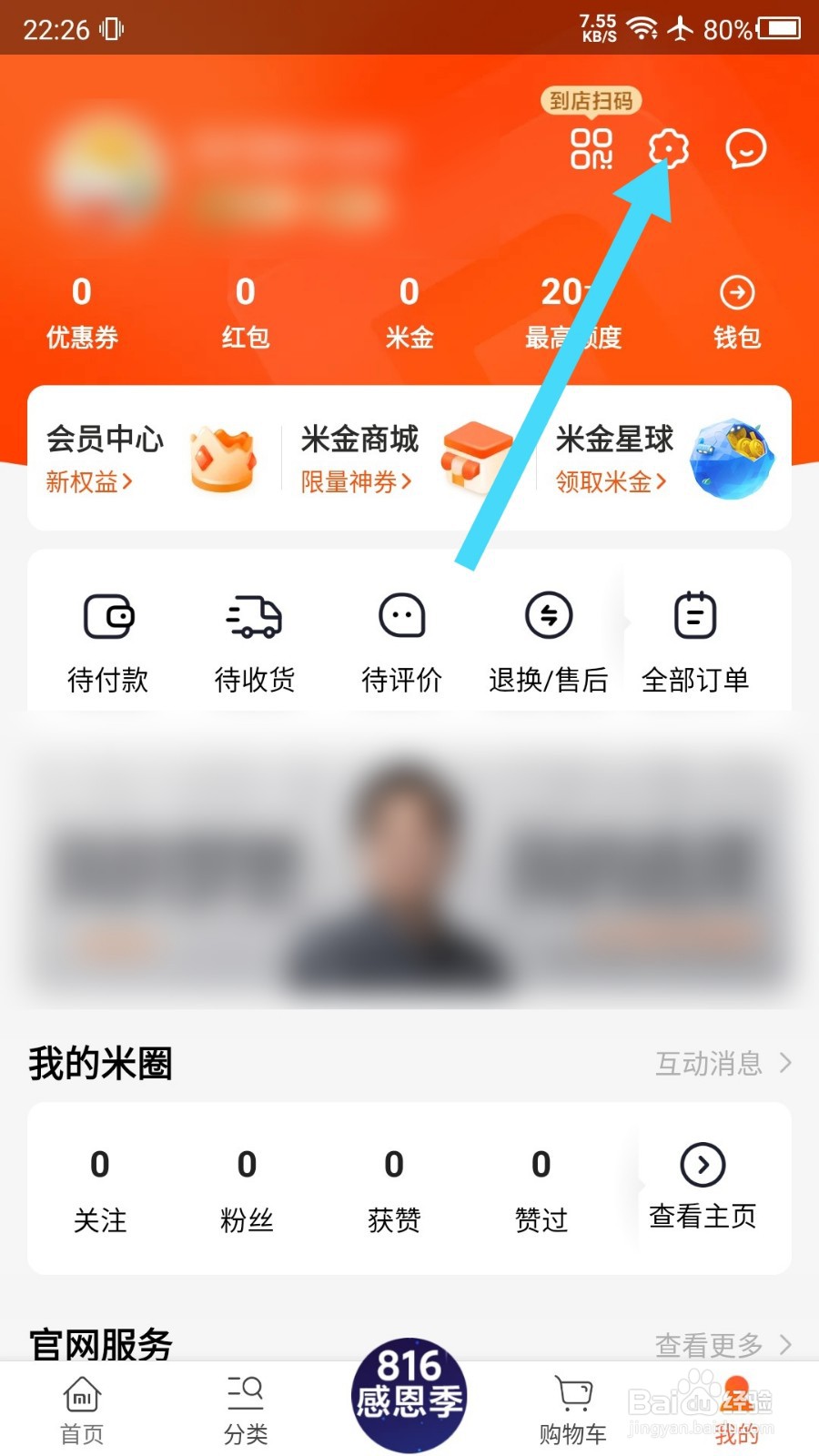 小米商城APP怎么编辑收货地址