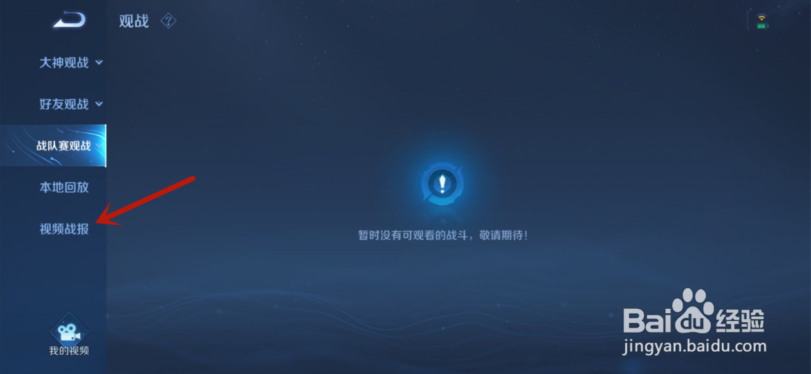 王者荣耀怎么删除视频战报