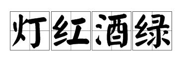 左一红灯，有一绿酒。打一成语