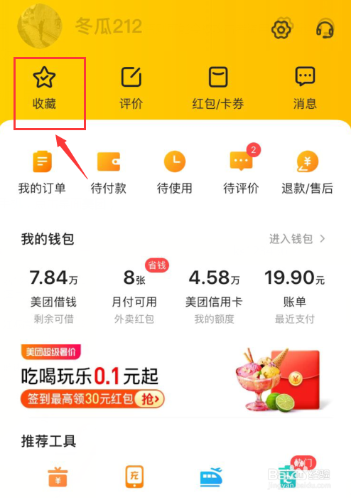 美团如何删除我的收藏