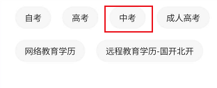 中大网校怎么查看中考相关的学历教程内容