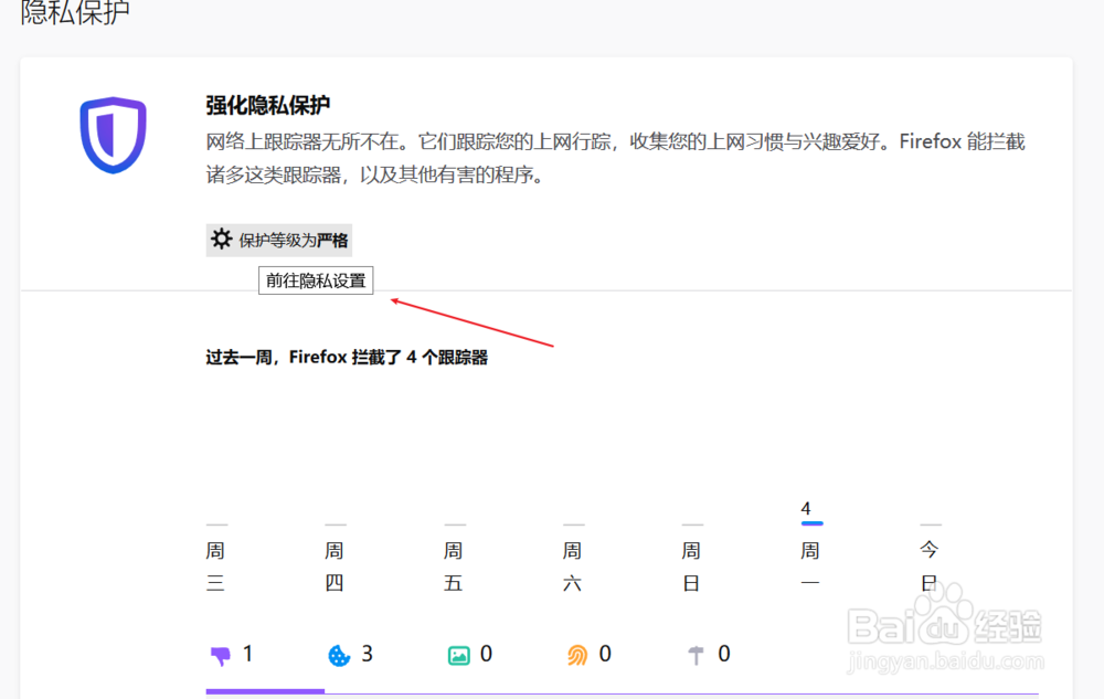 火狐浏览器怎样打开隐私增强模式