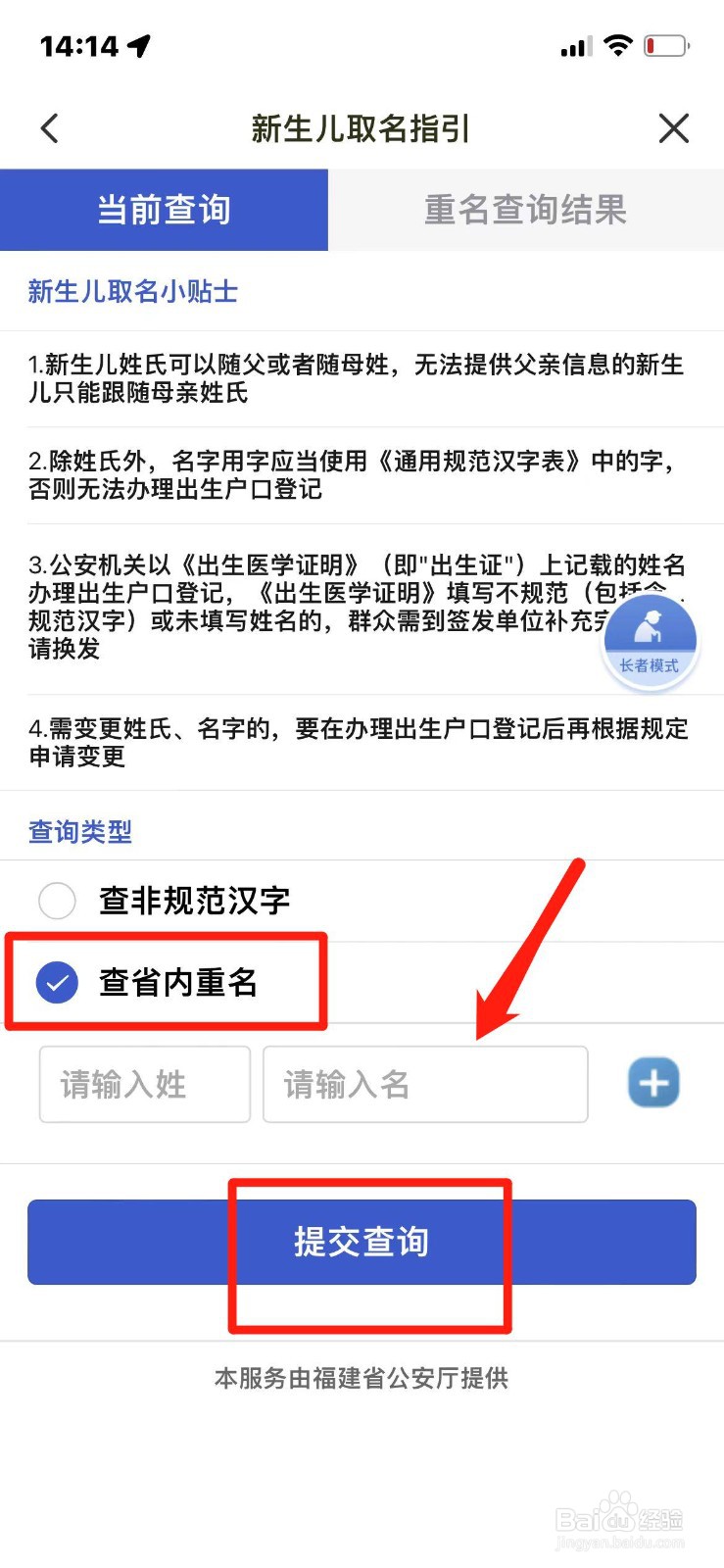 闽政通APP怎么查姓名重名信息