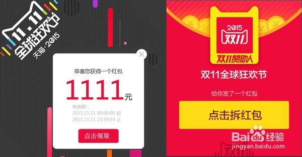 11.11购物狂欢节天猫红包攻略