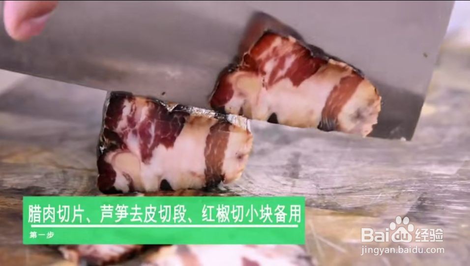 芦笋炒腊肉的做法