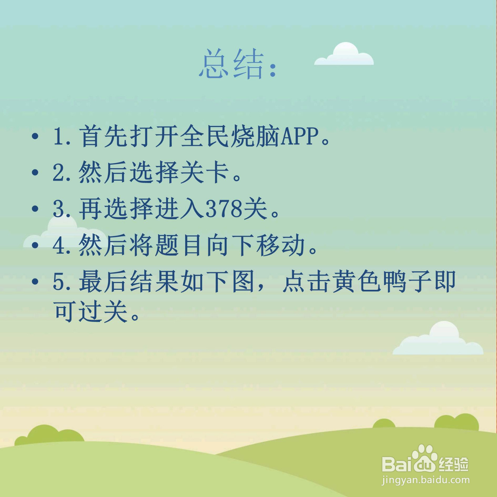 全民烧脑378关点击题目上方的鸭子怎么过关