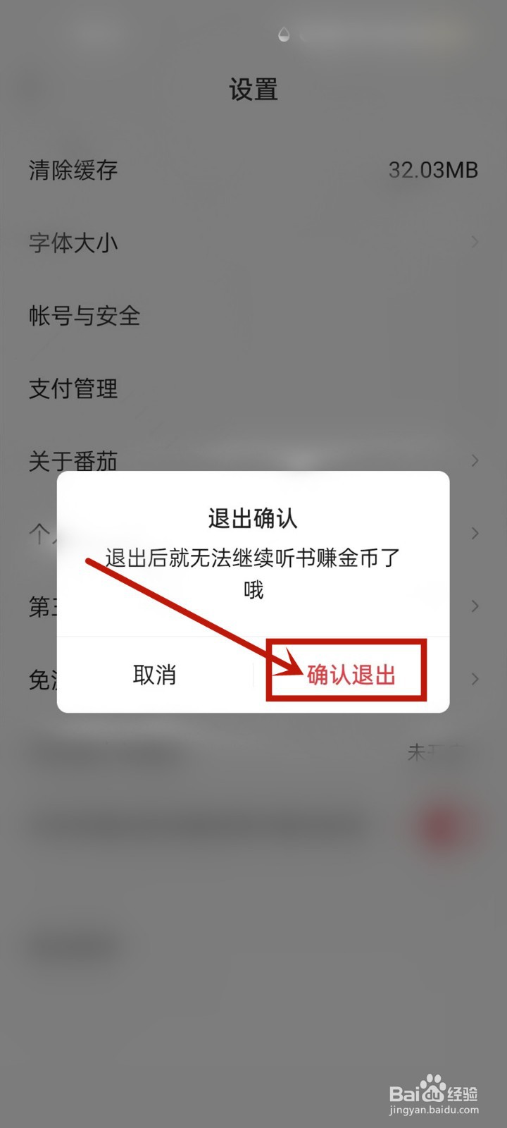 怎么退出番茄畅听音乐版APP?