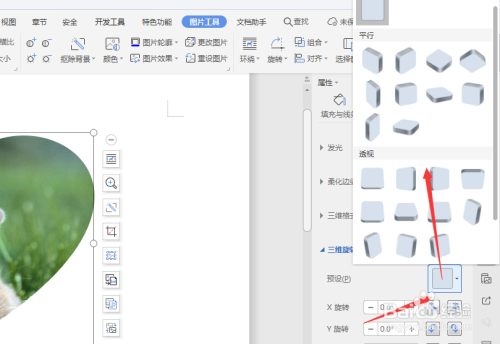 WPS文档中制作立体心形形状方法