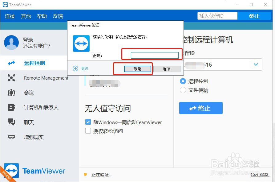 如何使用TeamViewer远程控制电脑