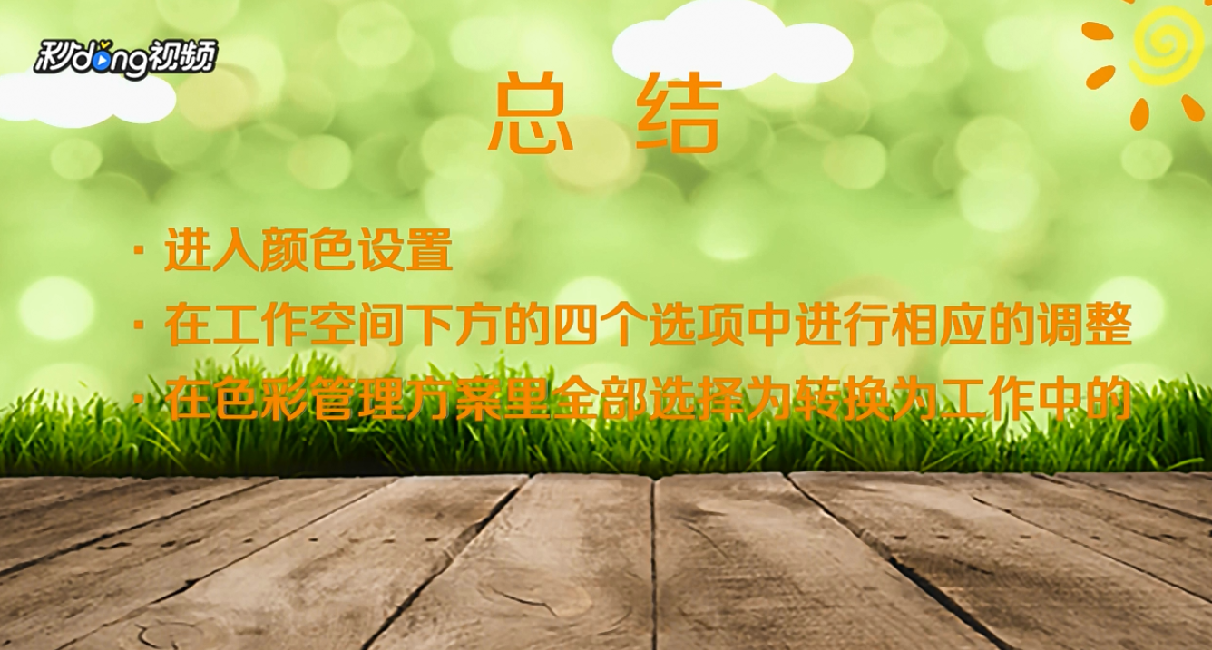 如何解决文档颜色与RGB色彩不匹配