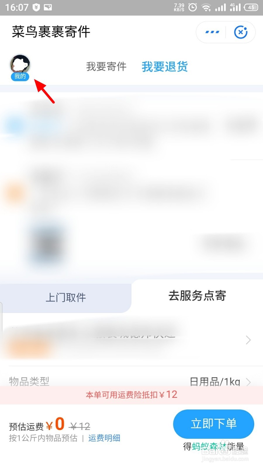 支付宝上如何联系菜鸟裹裹人工客服
