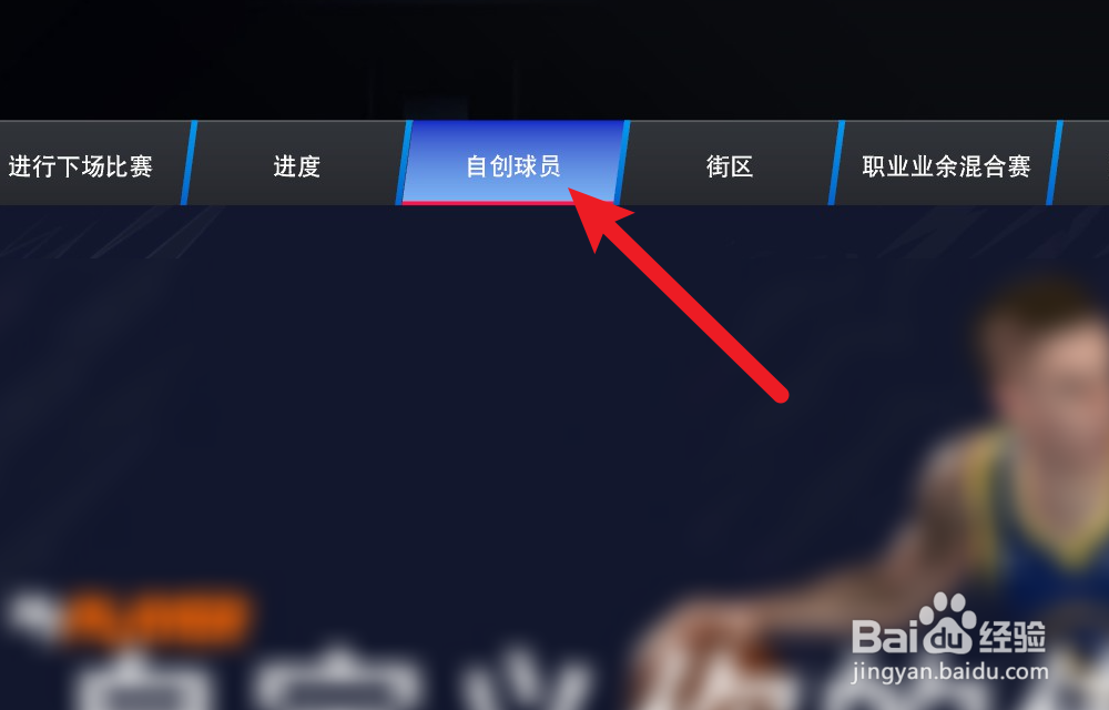 NBA2K24生涯怎么重新捏脸