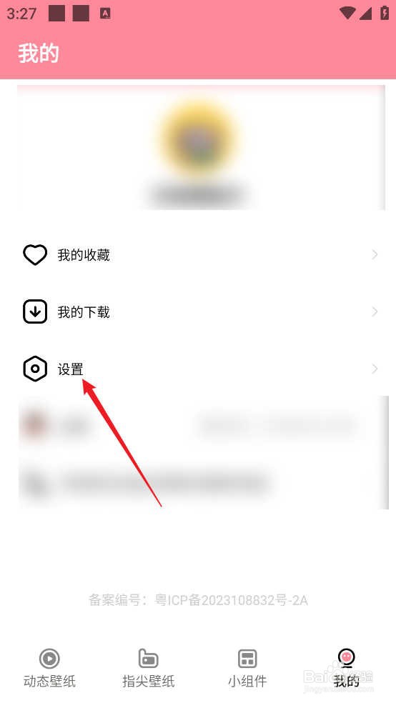 怎么查看草莓壁纸APP隐私政策
