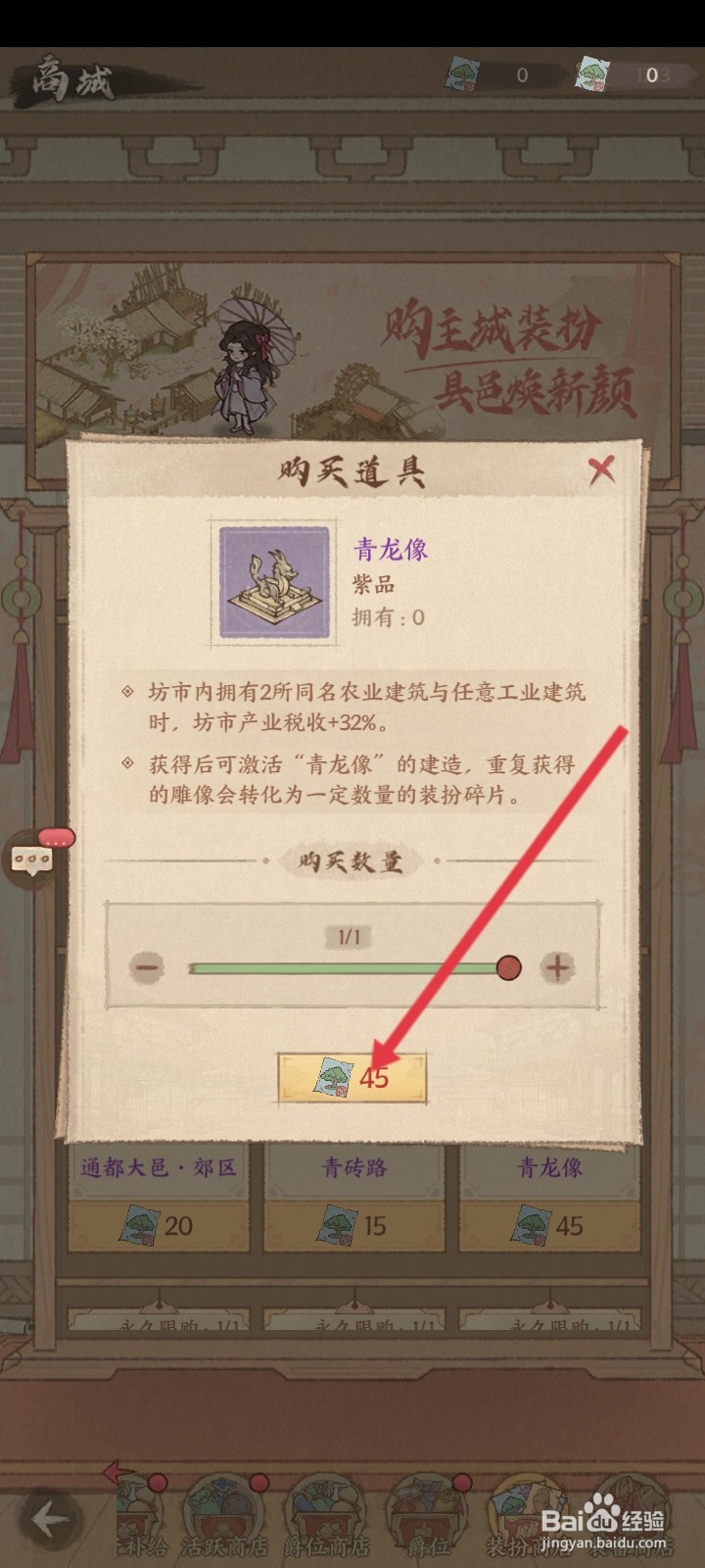 这城有良田如何使用装扮碎片购买青龙像