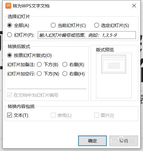 WPS演示文稿怎么快速转换成文字文档
