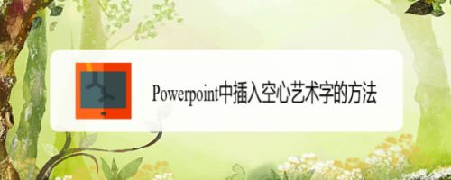 Powerpoint中插入空心艺术字的方法