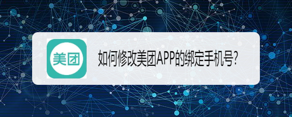 <b>如何修改美团APP的绑定手机号</b>