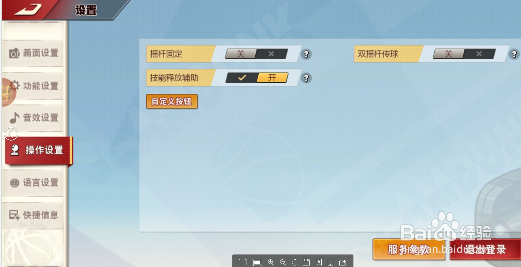 灌篮高手如何重新设置操作按键