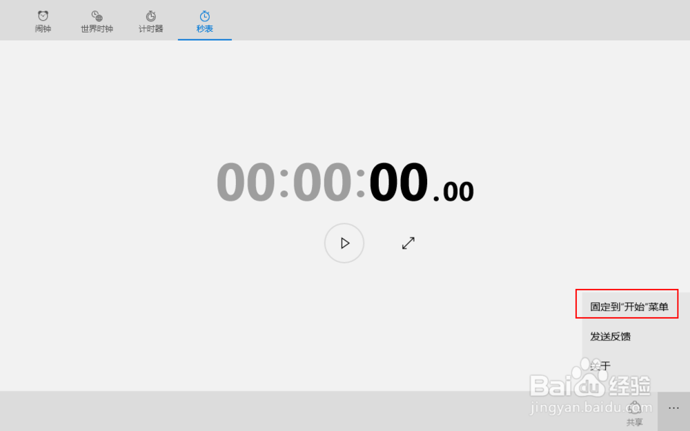 Win10电脑如何将秒表固定到开始菜单栏