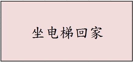 【如何安全防范】第八篇:在家篇