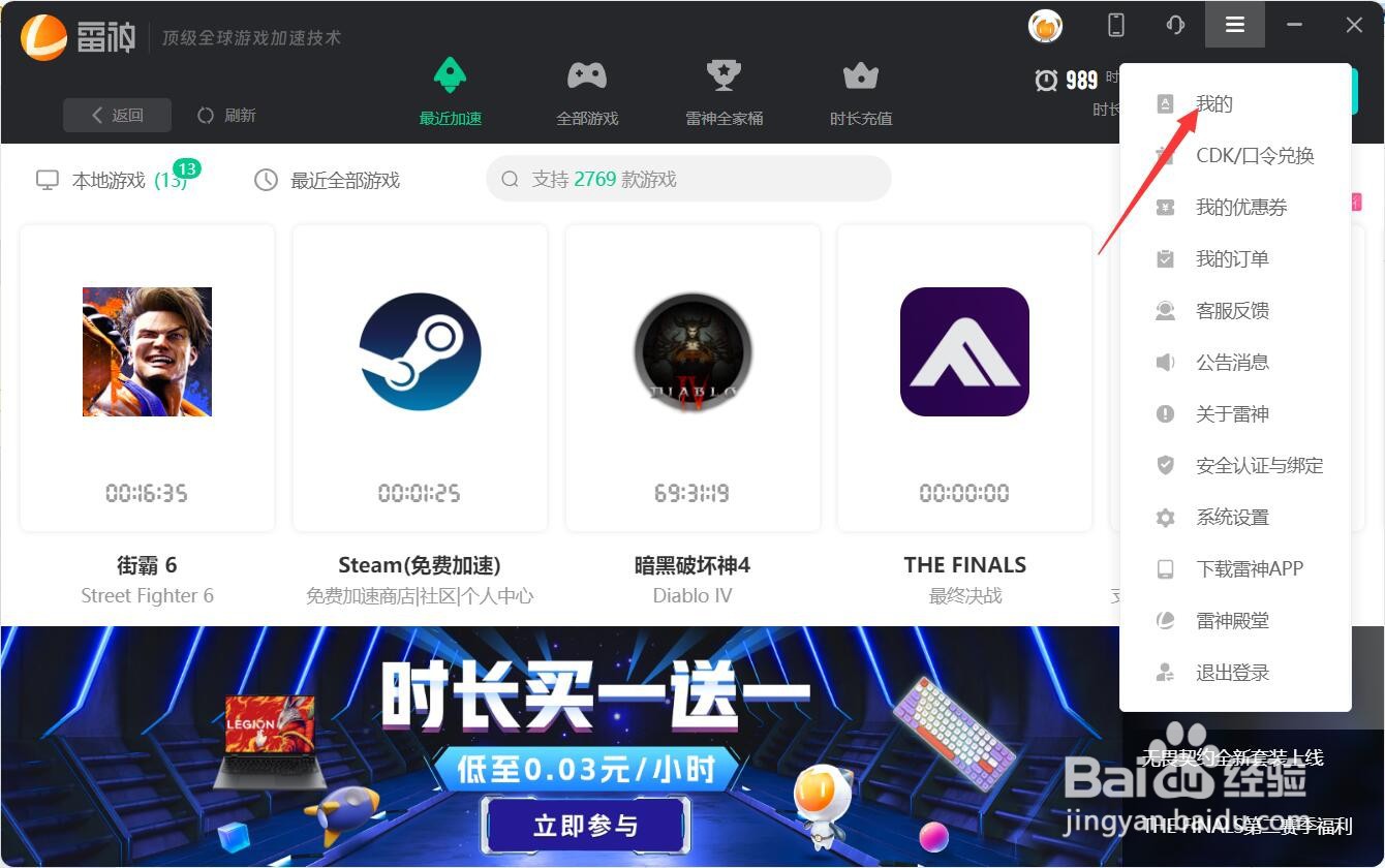 雷神加速器查看时长消耗明细的方法