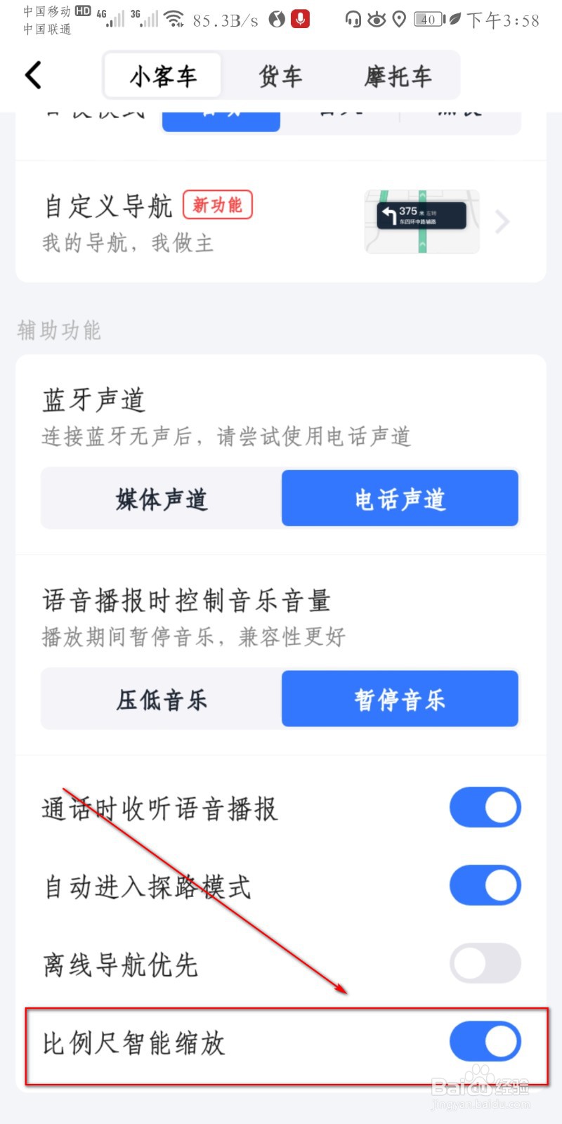 高德地图在哪里开启比例尺智能缩放？