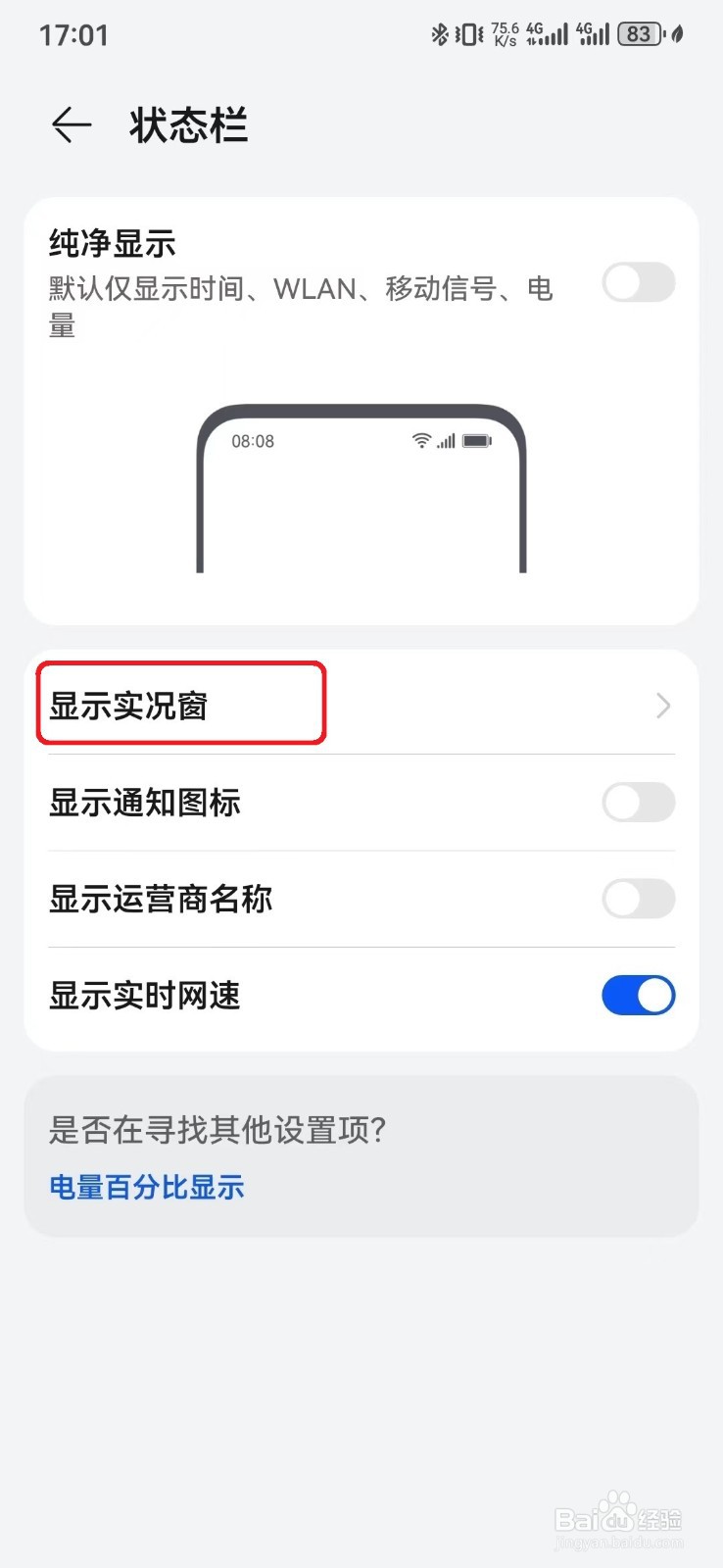 如何隐藏华为手机状态栏显示时钟实况窗