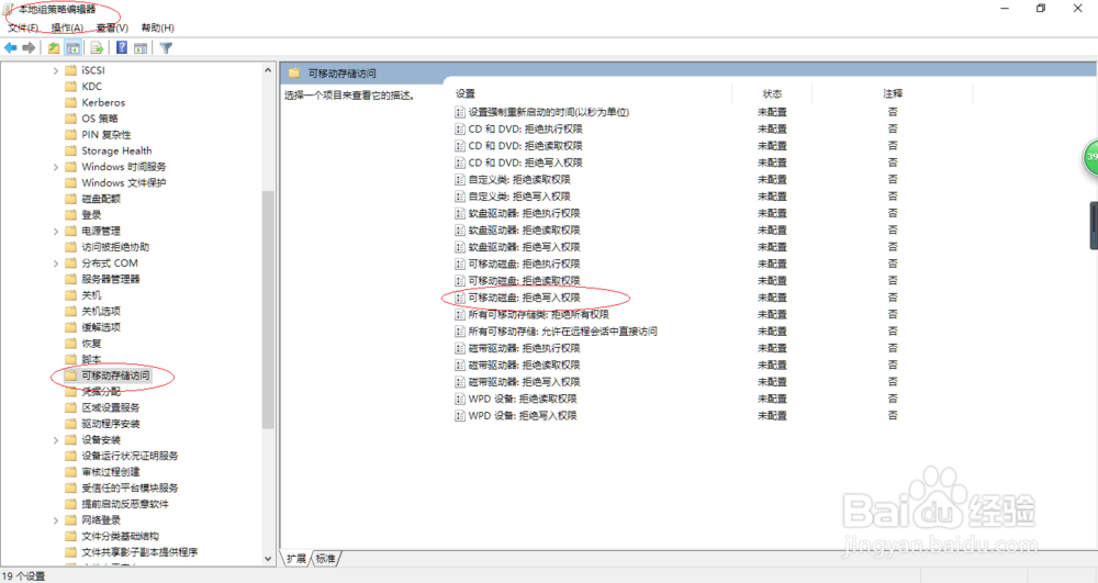 Windows 10如何禁止可移动存储设备写入数据